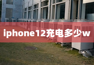 iphone12充电多少w