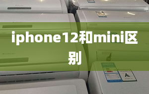 iphone12和mini区别