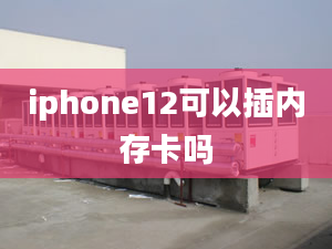 iphone12可以插内存卡吗