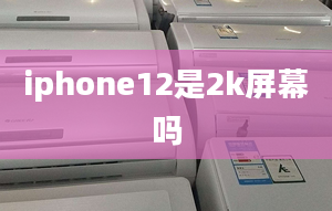 iphone12是2k屏幕吗