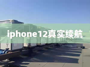 iphone12真实续航