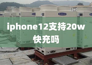 iphone12支持20w快充吗