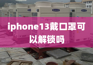 iphone13戴口罩可以解锁吗