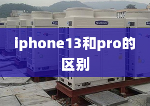 iphone13和pro的区别