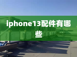 iphone13配件有哪些