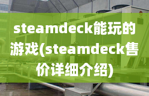 steamdeck能玩的游戏(steamdeck售价详细介绍)