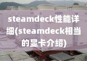 steamdeck性能详细(steamdeck相当的显卡介绍)