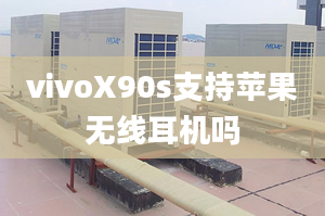 vivoX90s支持苹果无线耳机吗