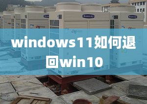 windows11如何退回win10