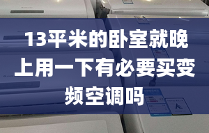 13平米的卧室就晚上用一下有必要买变频空调吗