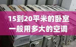 15到20平米的卧室一般用多大的空调