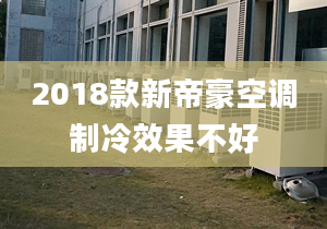 2018款新帝豪空调制冷效果不好