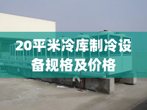 20平米冷库制冷设备规格及价格