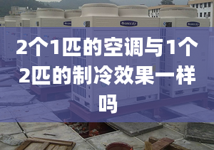 2个1匹的空调与1个2匹的制冷效果一样吗