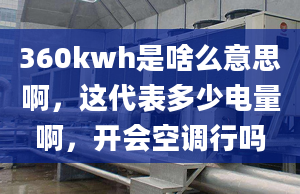 360kwh是啥么意思啊，这代表多少电量啊，开会空调行吗