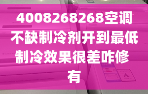 4008268268空调不缺制冷剂开到最低制冷效果很差咋修 有