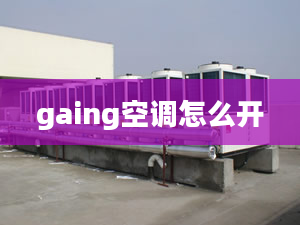 gaing空调怎么开