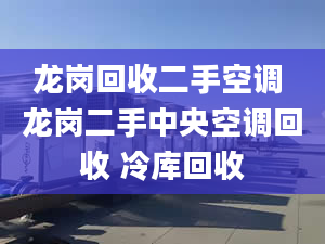 龙岗回收二手空调 龙岗二手中央空调回收 冷库回收