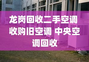 龙岗回收二手空调 收购旧空调 中央空调回收