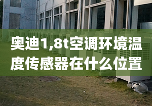 奥迪1,8t空调环境温度传感器在什么位置