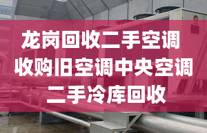 龙岗回收二手空调 收购旧空调中央空调 二手冷库回收