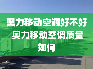 奥力移动空调好不好 奥力移动空调质量如何