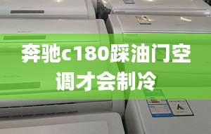 奔驰c180踩油门空调才会制冷