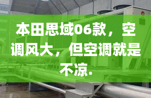 本田思域06款，空调风大，但空调就是不凉.