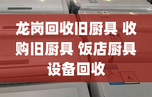 龙岗回收旧厨具 收购旧厨具 饭店厨具设备回收