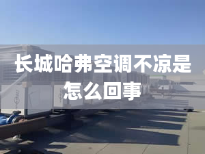 长城哈弗空调不凉是怎么回事