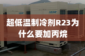 超低温制冷剂R23为什么要加丙烷