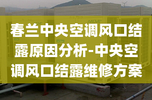 春兰中央空调风口结露原因分析-中央空调风口结露维修方案