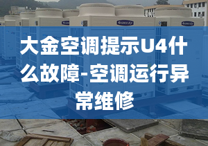 大金空调提示U4什么故障-空调运行异常维修