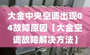 大金中央空调出现04故障原因【大金空调故障解决方法】