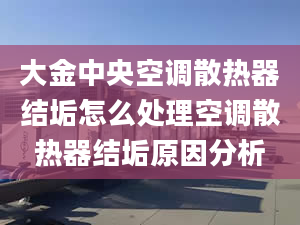 大金中央空调散热器结垢怎么处理空调散热器结垢原因分析