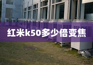 红米k50多少倍变焦