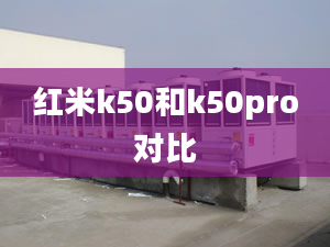 红米k50和k50pro对比