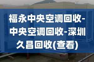 福永中央空调回收-中央空调回收-深圳久昌回收(查看)