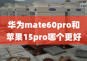 华为mate60pro和苹果15pro哪个更好