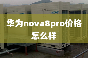 华为nova8pro价格怎么样