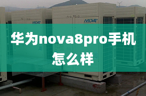 华为nova8pro手机怎么样