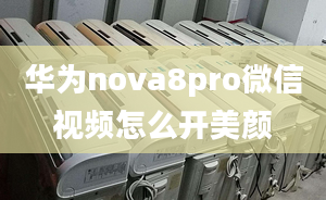 华为nova8pro微信视频怎么开美颜