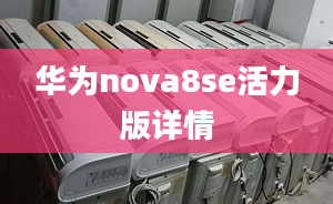 华为nova8se活力版详情