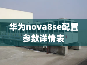 华为nova8se配置参数详情表