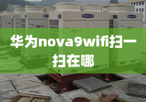 华为nova9wifi扫一扫在哪