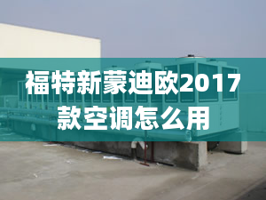 福特新蒙迪欧2017款空调怎么用