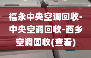 福永中央空调回收-中央空调回收-西乡空调回收(查看)