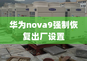 华为nova9强制恢复出厂设置