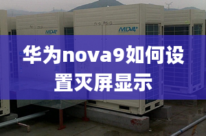 华为nova9如何设置灭屏显示