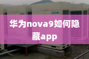 华为nova9如何隐藏app